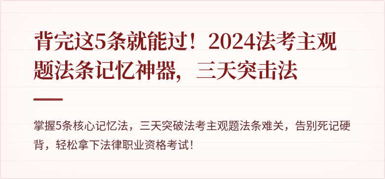 背完这5条就能过！2024法考主观题法条记忆神器，三天突击法