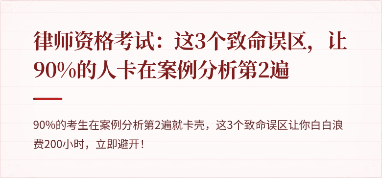 律师资格考试：这3个致命误区，让90%的人卡在案例分析第2遍