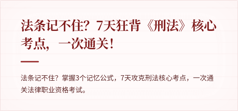 法条记不住？7天狂背《刑法》核心考点，一次通关！