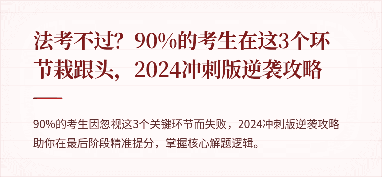 法考不过？90%的考生在这3个环节栽跟头，2024冲刺版逆袭攻略