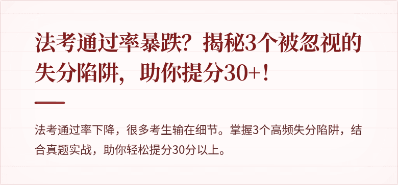 法考通过率暴跌？揭秘3个被忽视的失分陷阱，助你提分30+！