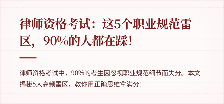 律师资格考试:这5个职业规范雷区,90%的人都在踩!