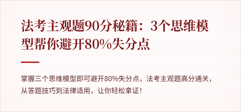 法考主观题90分秘籍:3个思维模型帮你避开80%失分点