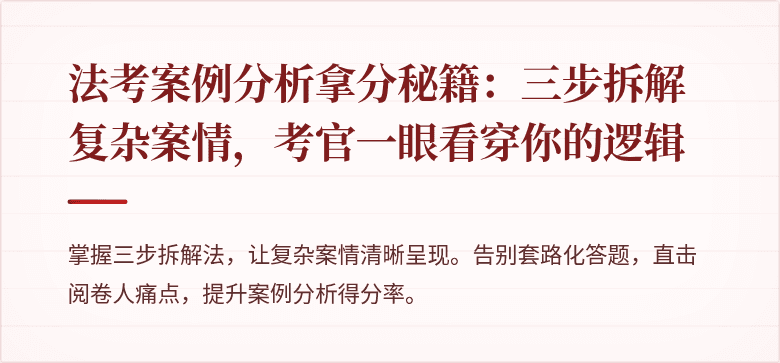 法考案例分析拿分秘籍:三步拆解复杂案情,考官一眼看穿你的逻辑