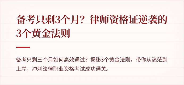 备考只剩3个月?律师资格证逆袭的3个黄金法则