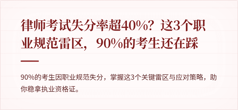 律师考试失分率超40%?这3个职业规范雷区,90%的考生还在踩
