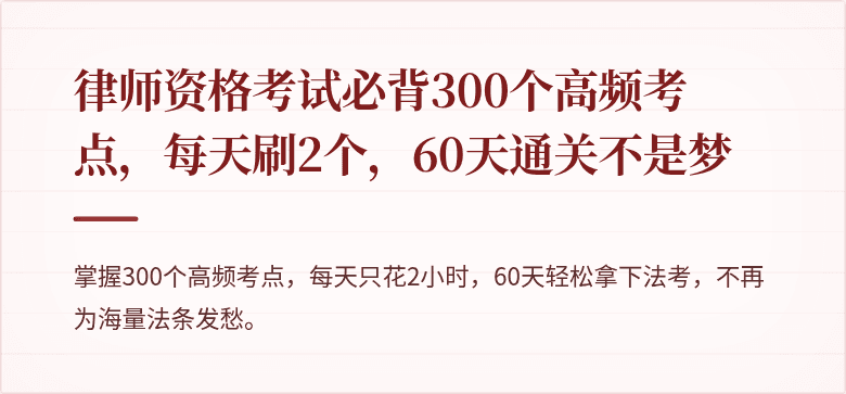 律师资格考试必背300个高频考点,每天刷2个,60天通关不是梦