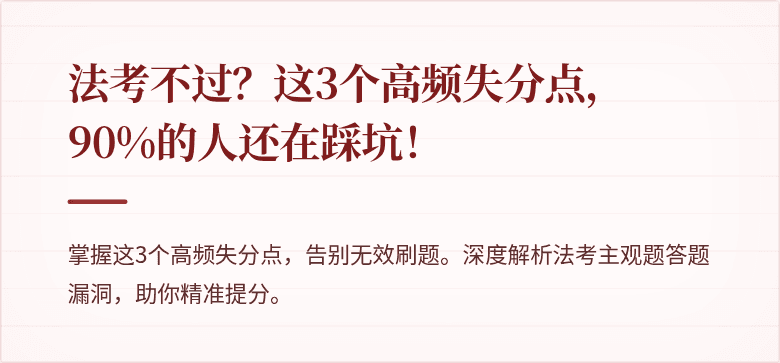 法考不过?这3个高频失分点,90%的人还在踩坑!