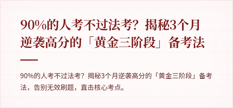 90%的人考不过法考?揭秘3个月逆袭高分的「黄金三阶段」备考法