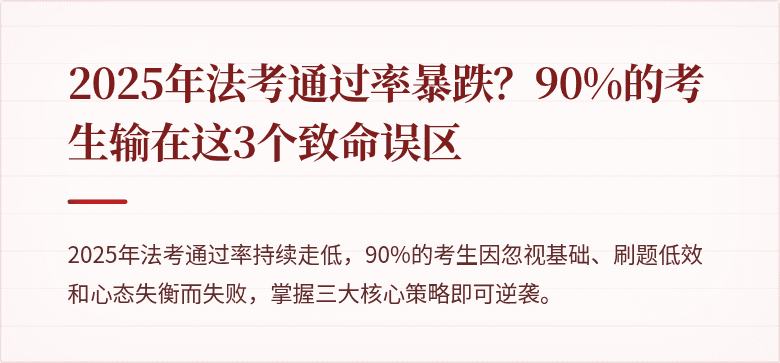 2025年法考通过率暴跌?90%的考生输在这3个致命误区