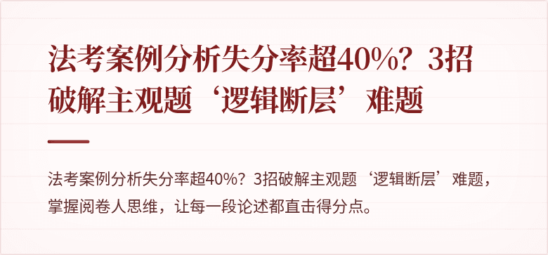 法考案例分析失分率超40%？3招破解主观题‘逻辑断层’难题