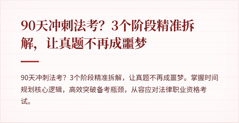 90天冲刺法考?3个阶段精准拆解,让真题不再成噩梦