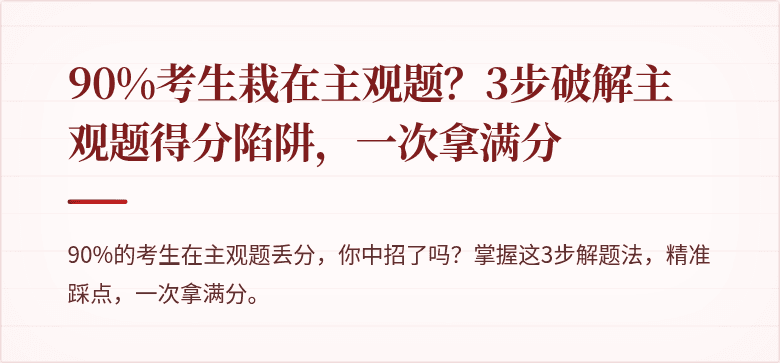 90%考生栽在主观题?3步破解主观题得分陷阱,一次拿满分