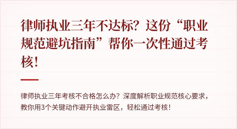 律师执业三年不达标?这份“职业规范避坑指南”帮你一次性通过考核!