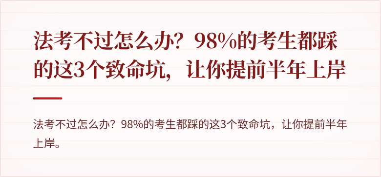 法考不过怎么办?98%的考生都踩的这3个致命坑,让你提前半年上岸