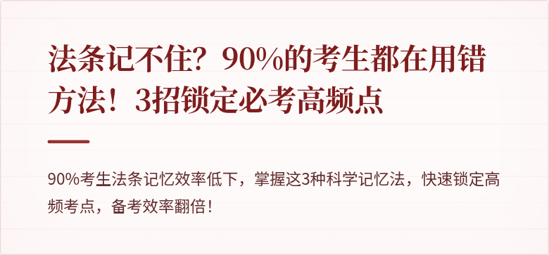 法条记不住?90%的考生都在用错方法!3招锁定必考高频点