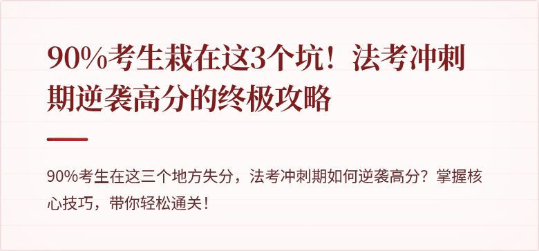 90%考生栽在这3个坑!法考冲刺期逆袭高分的终极攻略