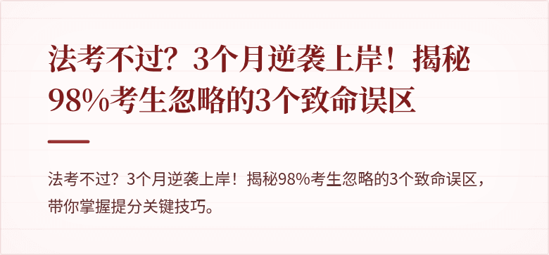 法考不过?3个月逆袭上岸!揭秘98%考生忽略的3个致命误区