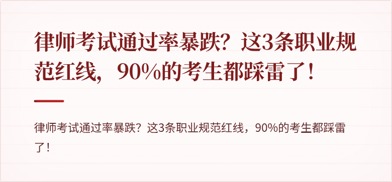 律师考试通过率暴跌?这3条职业规范红线,90%的考生都踩雷了!