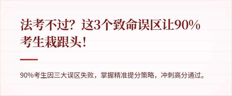 法考不过?这3个致命误区让90%考生栽跟头!