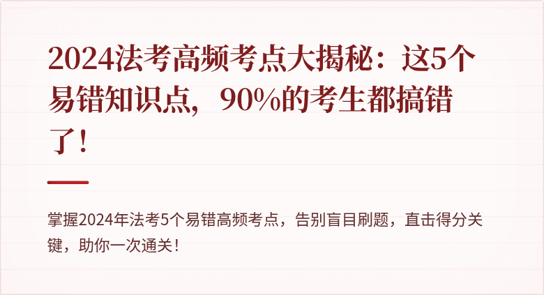 2024法考高频考点大揭秘:这5个易错知识点,90%的考生都搞错了!