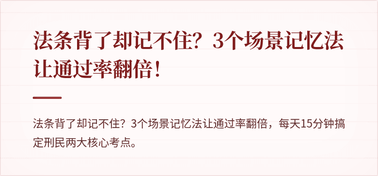 法条背了却记不住？3个场景记忆法让通过率翻倍！