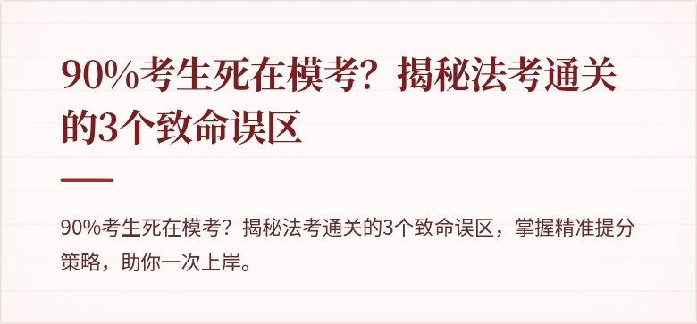 90%考生死在模考？揭秘法考通关的3个致命误区