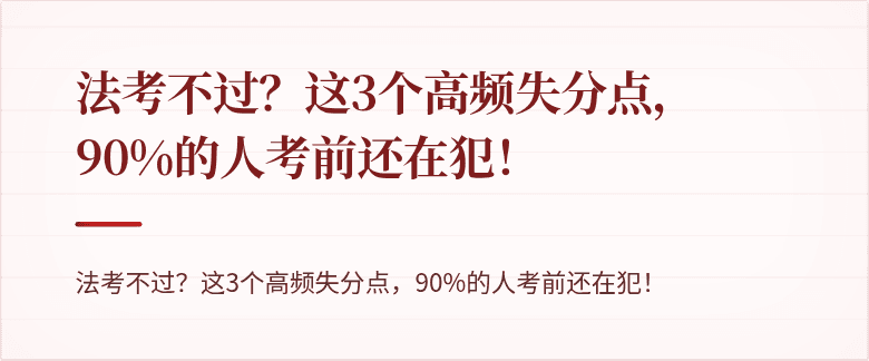 法考不过？这3个高频失分点，90%的人考前还在犯！