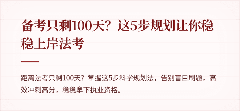 备考只剩100天？这5步规划让你稳稳上岸法考