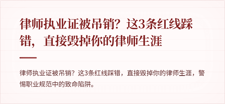 律师执业证被吊销?这3条红线踩错,直接毁掉你的律师生涯