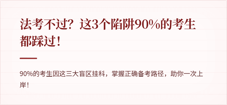 法考不过?这3个陷阱90%的考生都踩过!
