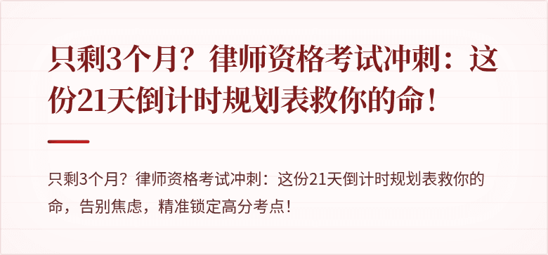 只剩3个月?律师资格考试冲刺:这份21天倒计时规划表救你的命!