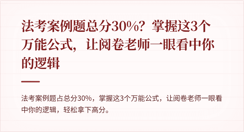 法考案例题总分30%?掌握这3个万能公式,让阅卷老师一眼看中你的逻辑