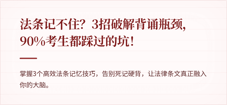 法条记不住？3招破解背诵瓶颈，90%考生都踩过的坑！