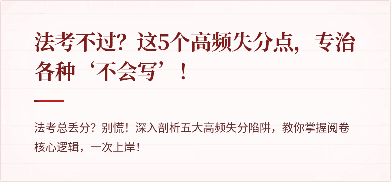 法考不过?这5个高频失分点,专治各种‘不会写’!