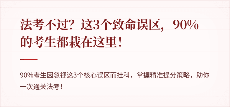 法考不过?这3个致命误区,90%的考生都栽在这里!