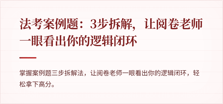 法考案例题:3步拆解,让阅卷老师一眼看出你的逻辑闭环