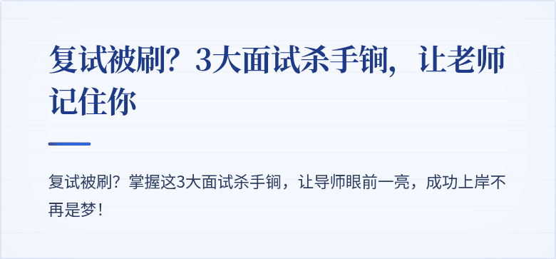复试被刷?3大面试杀手锏,让老师记住你