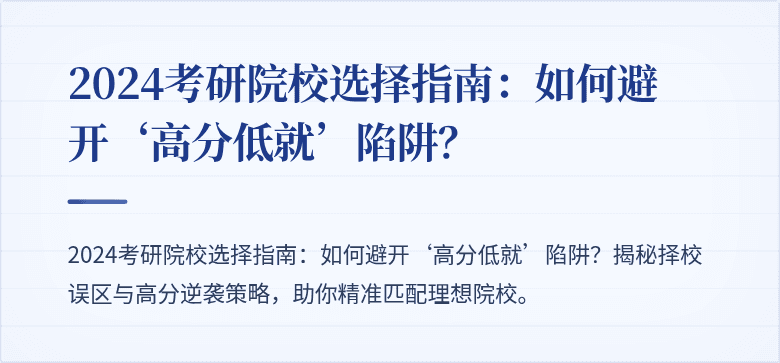 2024考研院校选择指南:如何避开‘高分低就’陷阱?