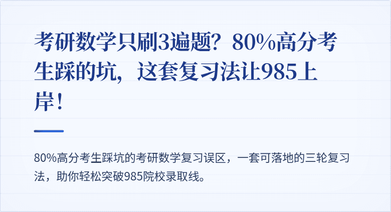 考研数学只刷3遍题?80%高分考生踩的坑,这套复习法让985上岸!