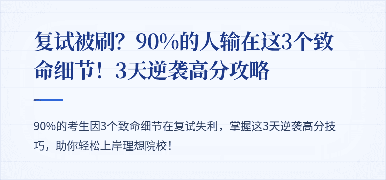 复试被刷?90%的人输在这3个致命细节!3天逆袭高分攻略