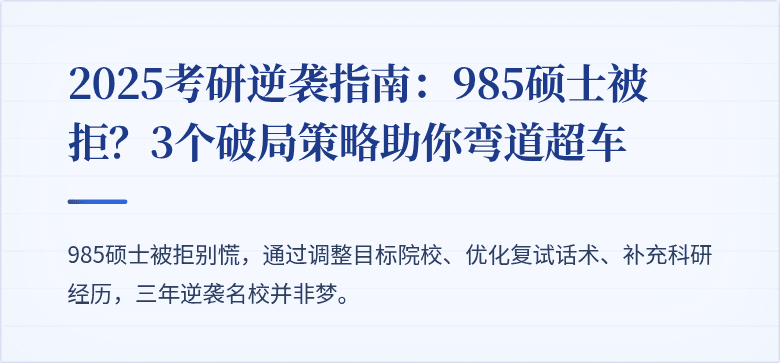 2025考研逆袭指南:985硕士被拒?3个破局策略助你弯道超车
