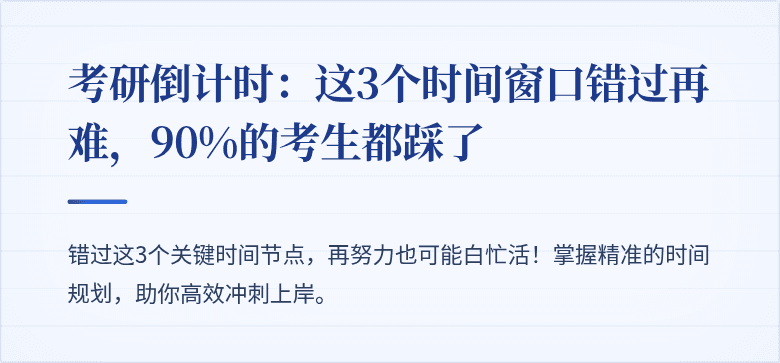 考研倒计时:这3个时间窗口错过再难,90%的考生都踩了