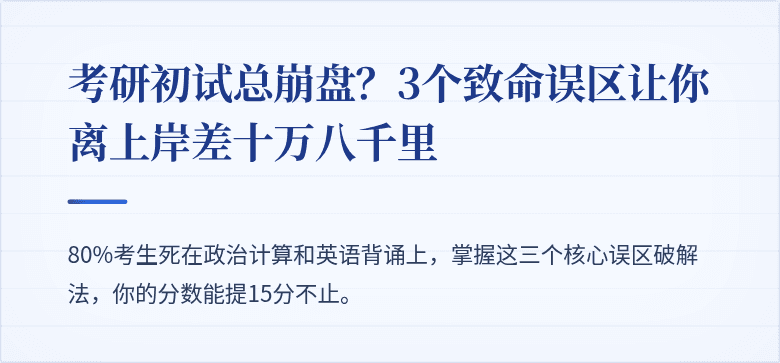 考研初试总崩盘?3个致命误区让你离上岸差十万八千里