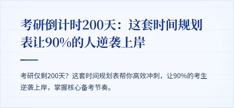 考研倒计时200天：这套时间规划表让90%的人逆袭上岸