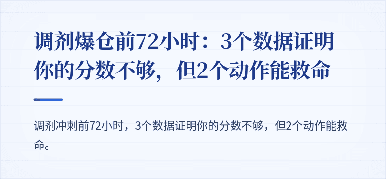 调剂爆仓前72小时:3个数据证明你的分数不够,但2个动作能救命