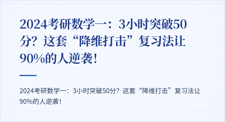 2024考研数学一：3小时突破50分？这套“降维打击”复习法让90%的人逆袭！