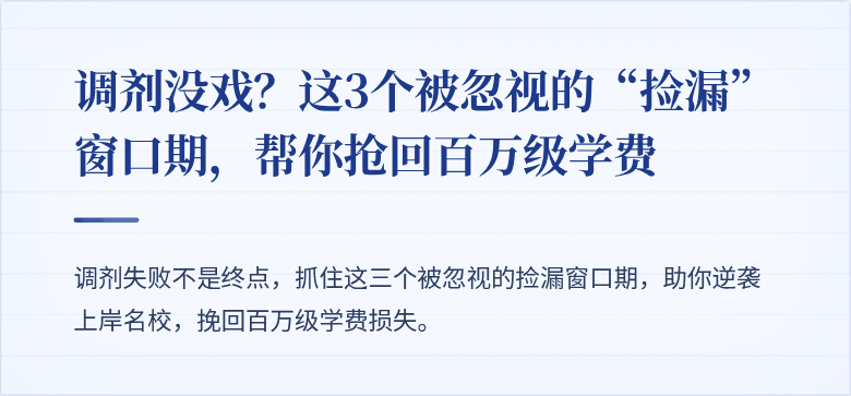 调剂没戏？这3个被忽视的“捡漏”窗口期，帮你抢回百万级学费