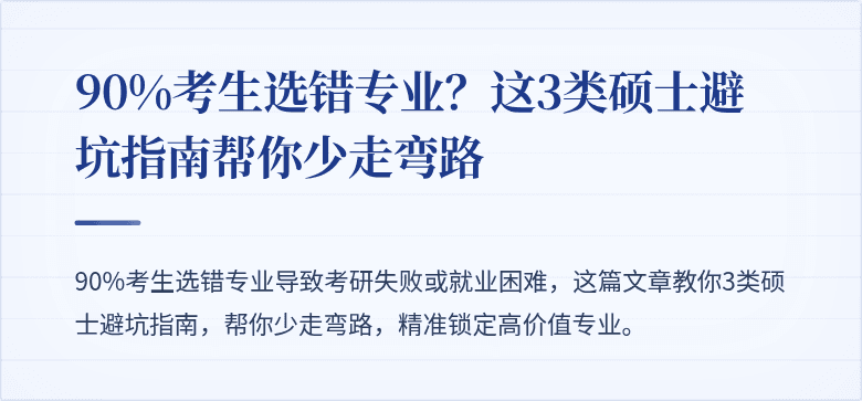 90%考生选错专业？这3类硕士避坑指南帮你少走弯路