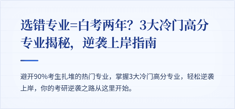 选错专业=白考两年？3大冷门高分专业揭秘，逆袭上岸指南